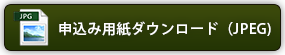 出展JPEGダウンロード